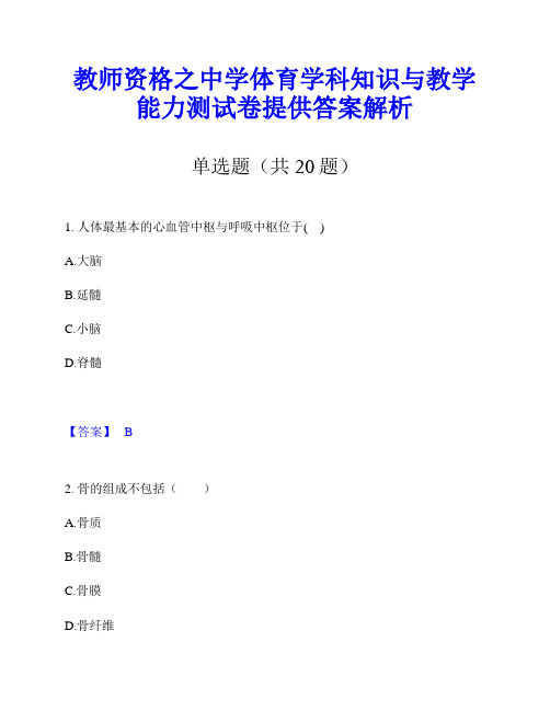 教师资格之中学体育学科知识与教学能力测试卷提供答案解析