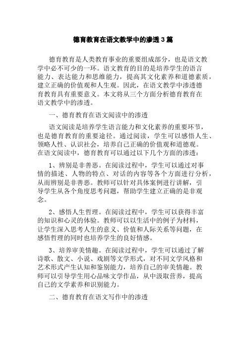 德育教育在语文教学中的渗透3篇