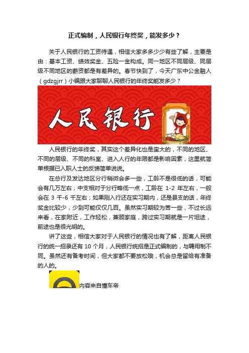 正式编制，人民银行年终奖，能发多少？