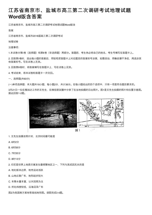 江苏省南京市、盐城市高三第二次调研考试地理试题Word版含答案