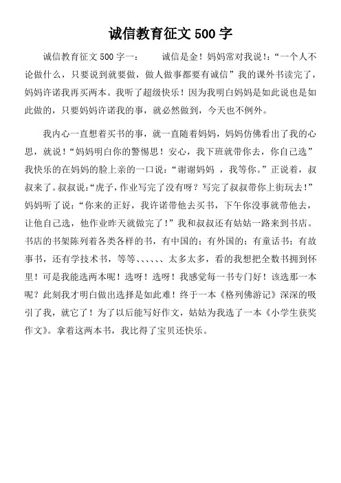 诚信教育征文500字