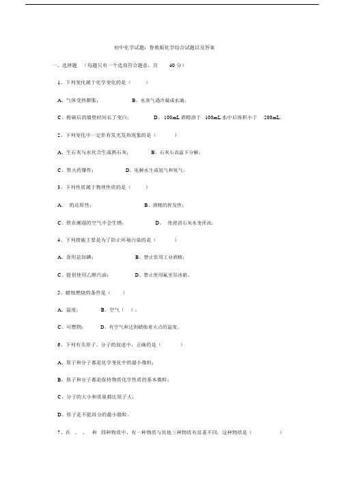 初中化学试题：鲁教版化学综合试题以及答案.docx