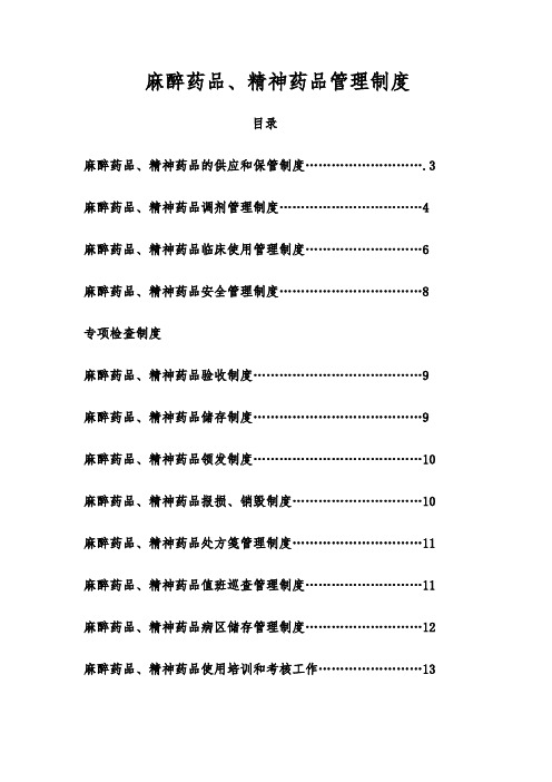 麻 醉 药品、第一类精神药品管理制度