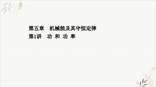 2021届高考物理二轮复习PPT教学课件： 功和功率