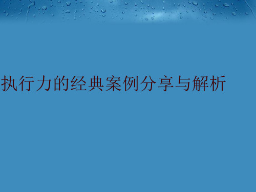 最新执行力的经典案例分享与解析精品课件ppt