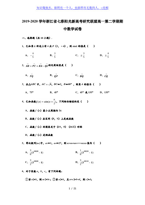 2019-2020学年浙江省七彩阳光新高考研究联盟高一下学期期中数学试卷 (解析版)