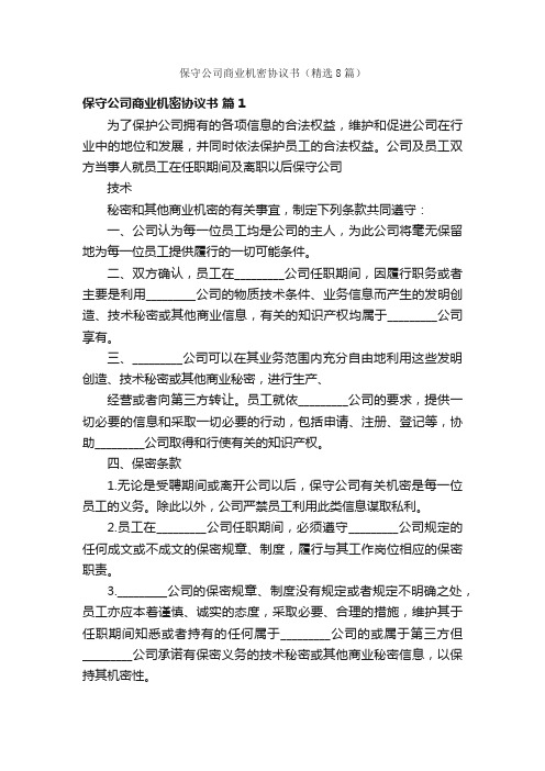 保守公司商业机密协议书（精选8篇）