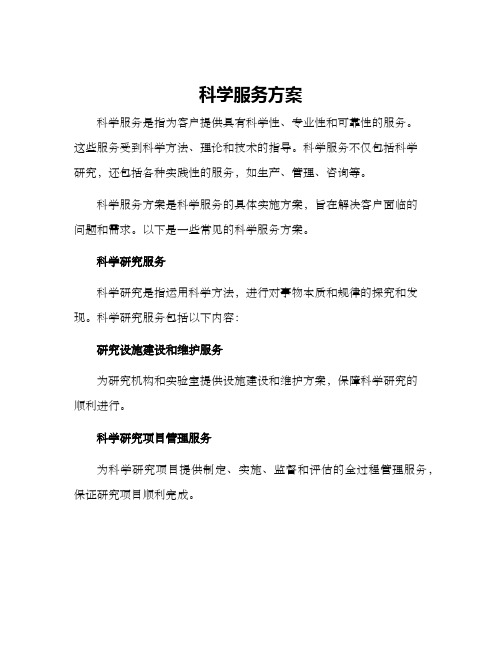 科学服务方案