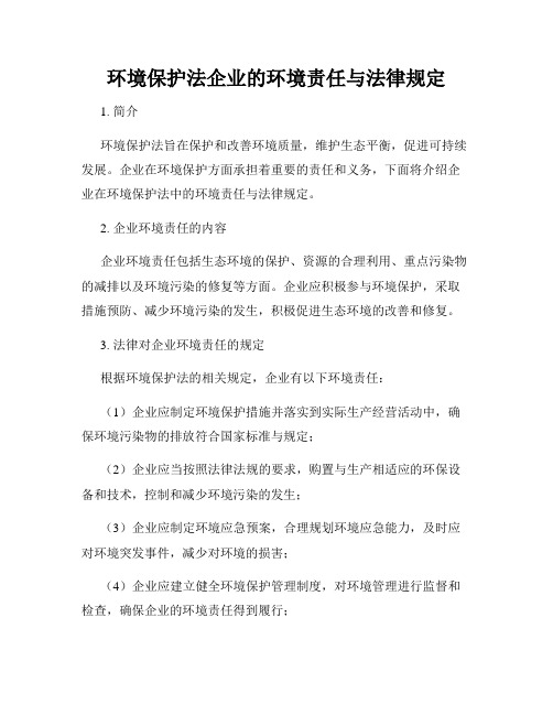 环境保护法企业的环境责任与法律规定