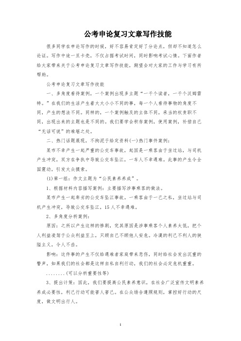 公考申论复习文章写作技巧