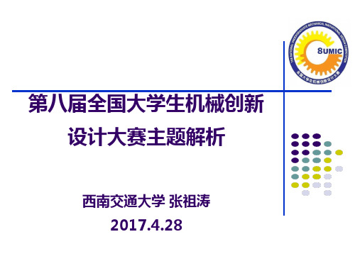 01-补充内容(二)：张祖涛教授解读2018年大赛主题解析(上)