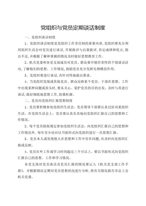 党组织与党员定期谈话制度