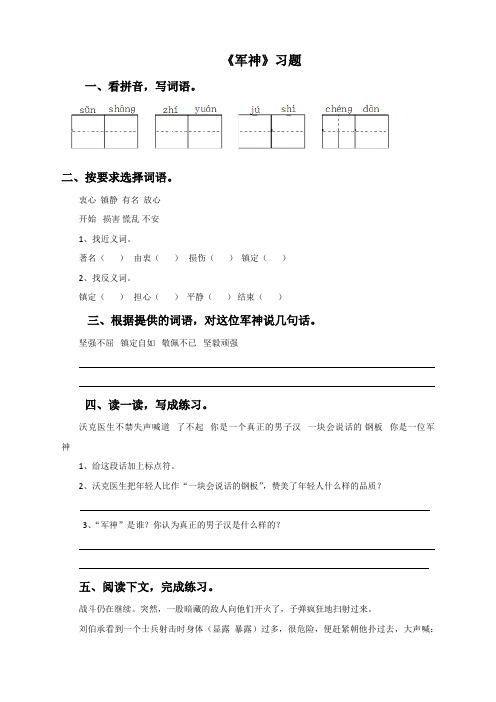 苏教版语文3上《军神》习题