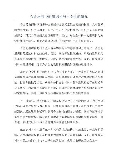 合金材料中的组织相与力学性能研究