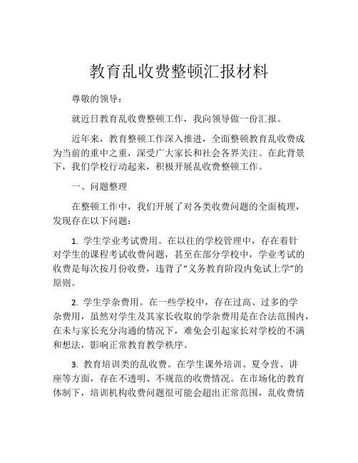 教育乱收费整顿汇报材料