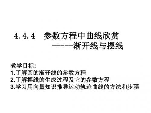 高三数学渐开线与摆线(2019新)