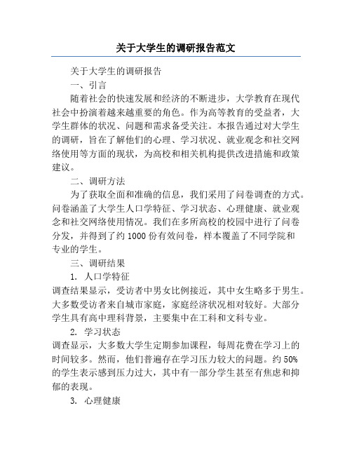 关于大学生的调研报告范文