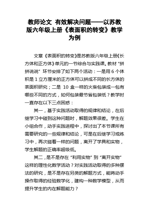 教师论文有效解决问题──以苏教版六年级上册表面积的转变教学为例