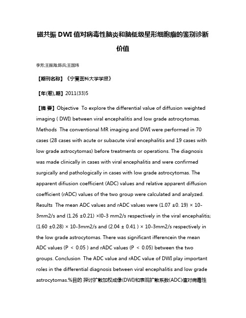 磁共振DWI值对病毒性脑炎和脑低级星形细胞瘤的鉴别诊断价值