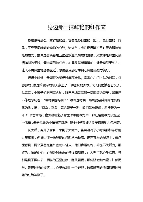 身边那一抹鲜艳的红作文