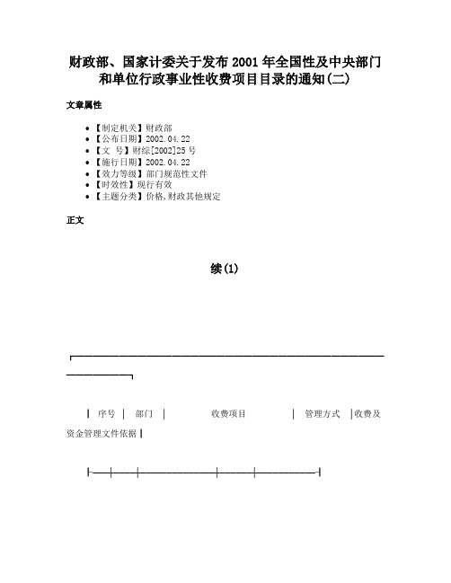 财政部、国家计委关于发布2001年全国性及中央部门和单位行政事业性收费项目目录的通知(二)