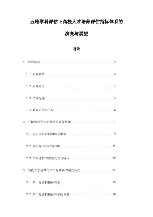 五轮学科评估下高校人才培养评估指标体系的演变与展望