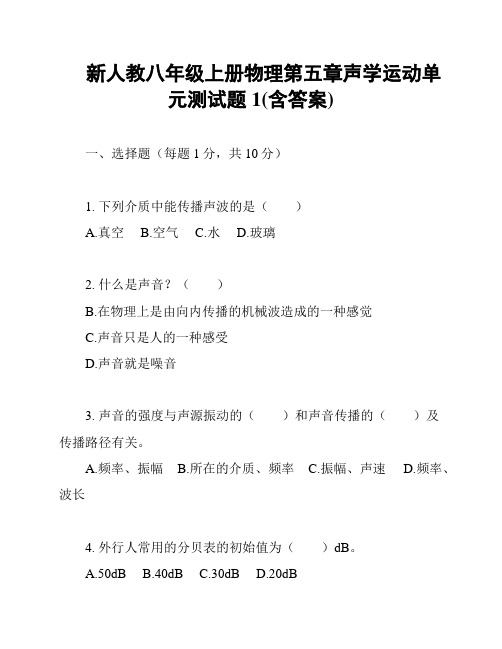 新人教八年级上册物理第五章声学运动单元测试题1(含答案)