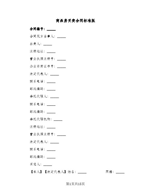 商品房买卖合同标准版(2篇)