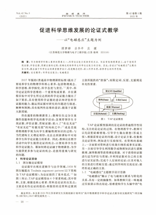 促进科学思维发展的论证式教学——以“电磁感应”主题为例