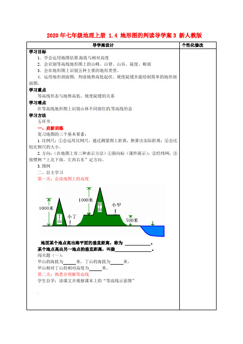 2020年七年级地理上册 1.4 地形图的判读导学案3 新人教版.doc