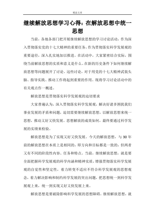 继续解放思想学习心得：在解放思想中统一思想