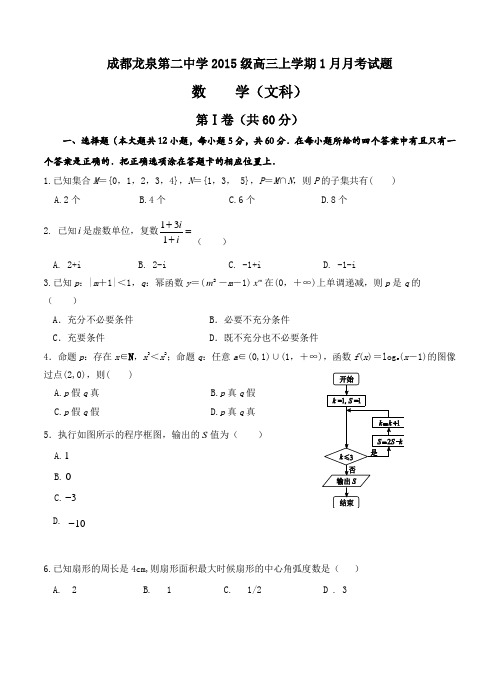 四川省成都市龙泉第二中学2018届高三1月月考数学(文)试卷(含答案)