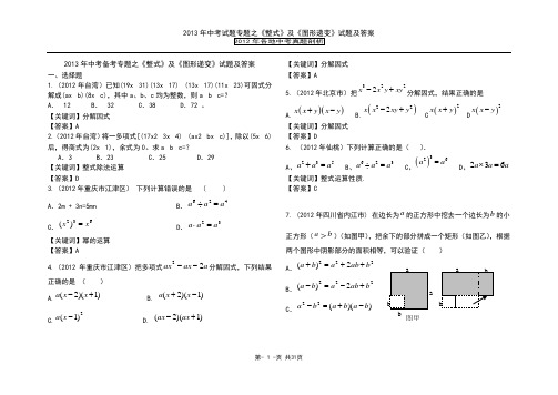 2013年中考备考数学专题之《整式》及《图形递变》试题及答案