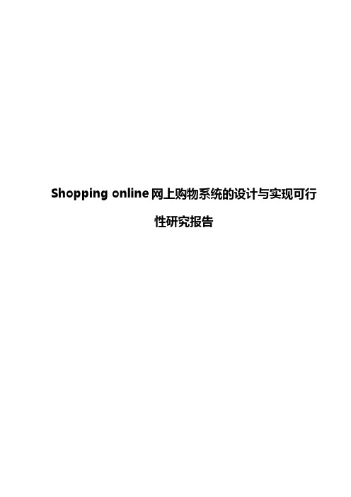 【报审完整版】Shopping online网上购物系统的设计与实现可行性研究报告