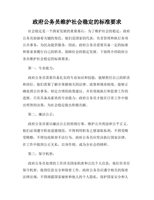 政府公务员维护社会稳定的标准要求