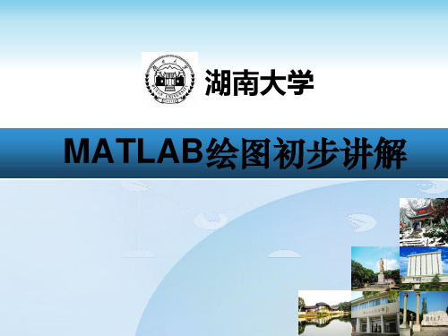 MATLAB绘图初步讲解实例教程