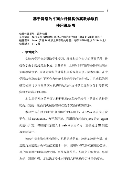 基于网络的平面六杆机构仿真教学软件 说明书