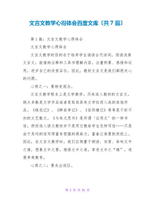 文言文教学心得体会百度文库(共7篇)