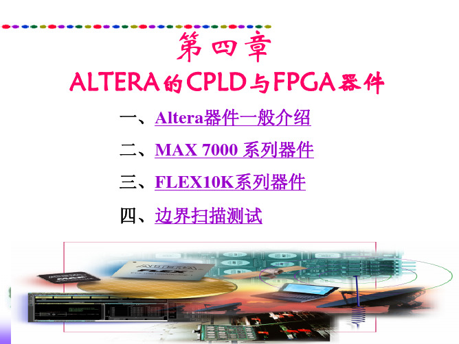 第4章ALTERA的CPLD与FPGA器件09_03_31