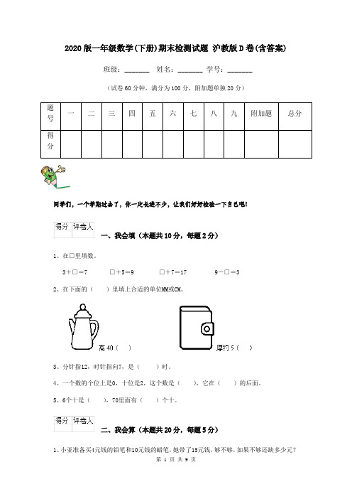 2020版一年级数学(下册)期末检测试题 沪教版D卷(含答案)