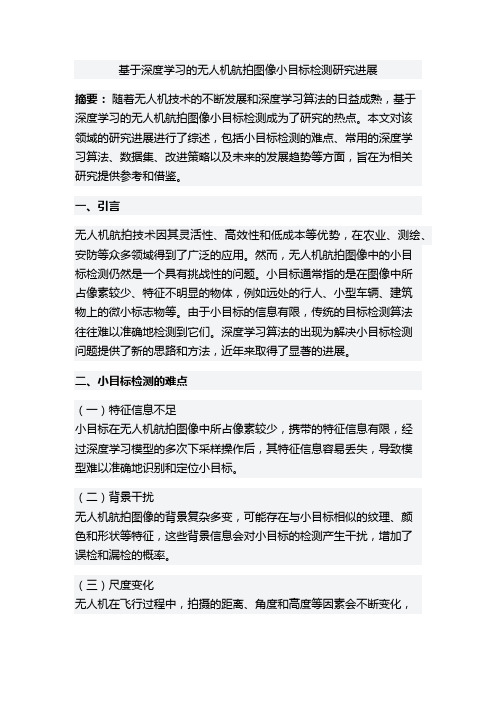 基于深度学习的无人机航拍图像小目标检测研究进展