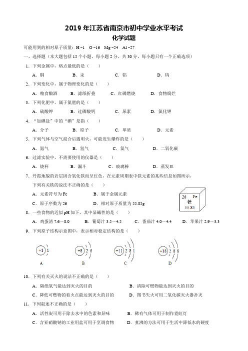 2019年南京市中考化学试题(附答案)