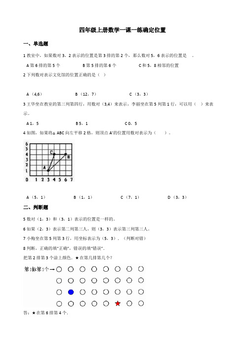 【小学数学】四年级上册数学一课一练 5.2确定位置 北师大版大版(含解析)