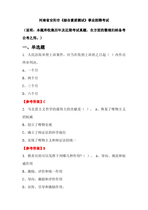 河南省安阳市《综合素质测试》事业单位招聘考试国考真题