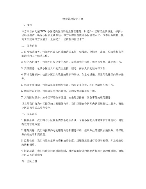 物业管理投标方案