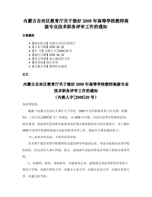 内蒙古自治区教育厅关于做好2009年高等学校教师高级专业技术职务评审工作的通知