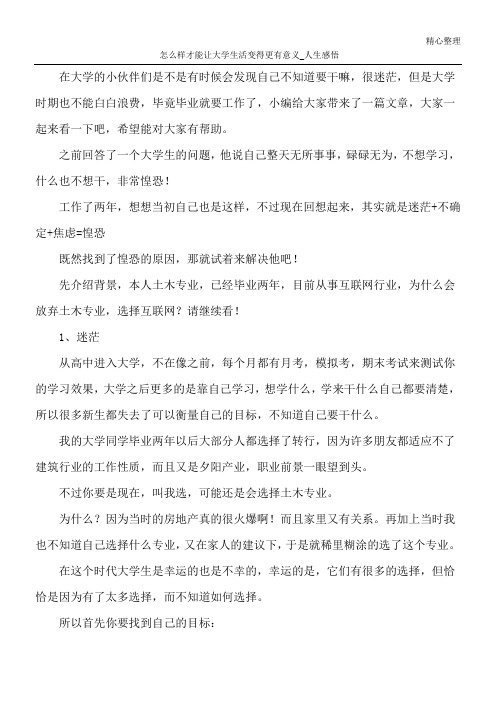 怎么样才能让大学生活变得更有意义_人生感悟