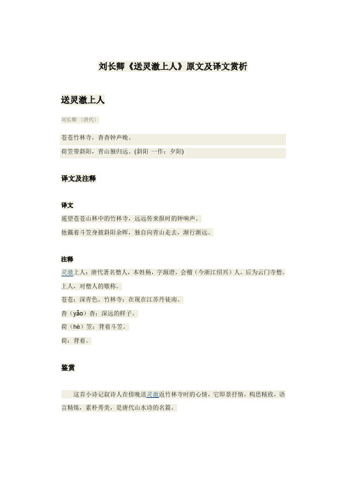 刘长卿《送灵澈上人》原文及译文赏析