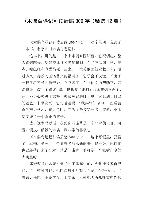 《木偶奇遇记》读后感300字(精选12篇)
