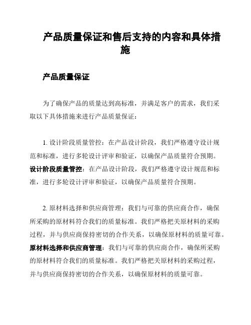 产品质量保证和售后支持的内容和具体措施